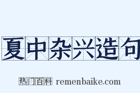 夏中杂兴造句是什么意思的图片